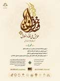 همایش ملی فقه و اخلاق در دی ماه 1404 برگزار می شود
